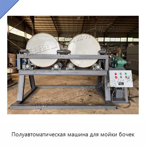 Полуавтоматическая машина для мойки бочек