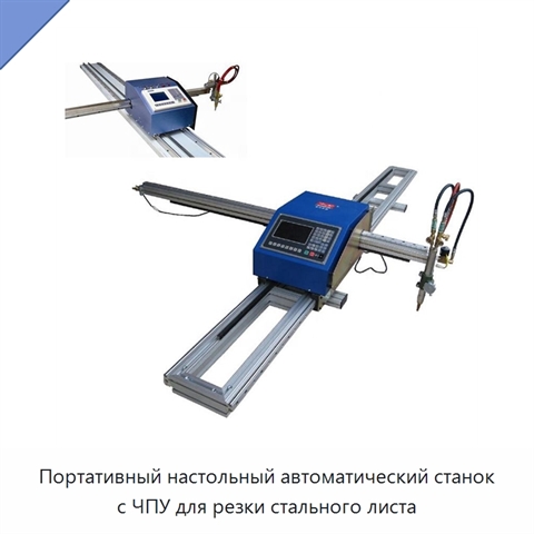 Портативный настольный автоматический станок с ЧПУ для резки стального листа