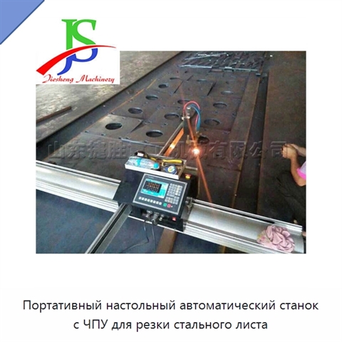 Портативный настольный автоматический станок с ЧПУ для резки стального листа