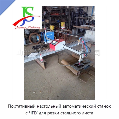 Портативный настольный автоматический станок с ЧПУ для резки стального листа