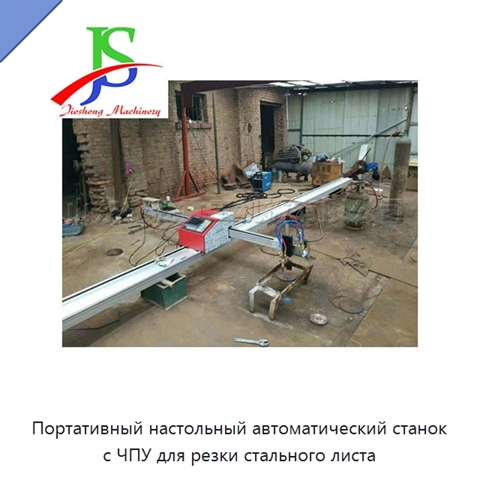 Портативный настольный автоматический станок с ЧПУ для резки стального листа