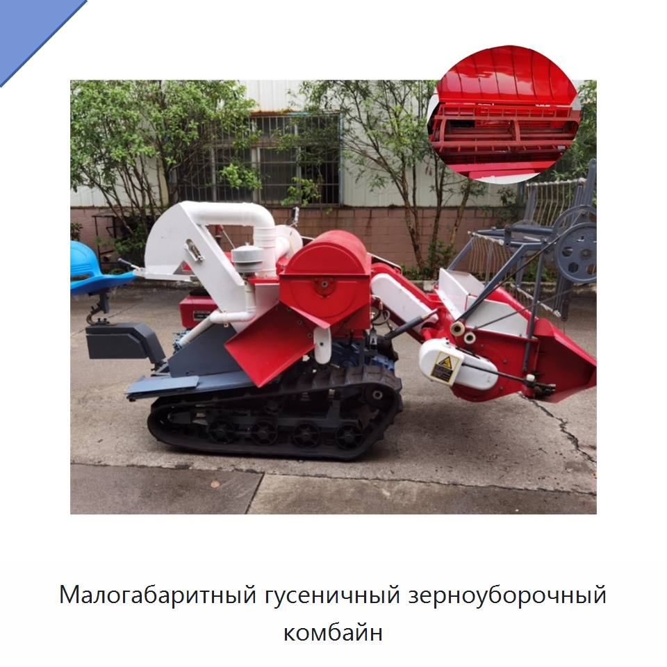 Малогабаритный гусеничный зерноуборочный комбайн — Специальные машины и промышленное оборудование