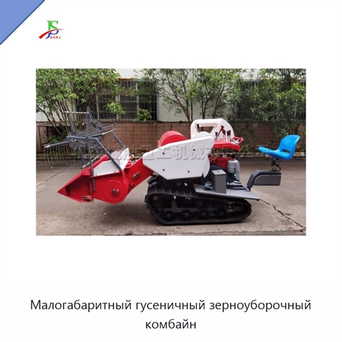 Малогабаритный гусеничный зерноуборочный комбайн