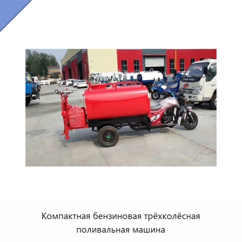Компактная бензиновая трёхколёсная поливальная машина