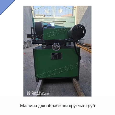 Машина для обработки круглых труб