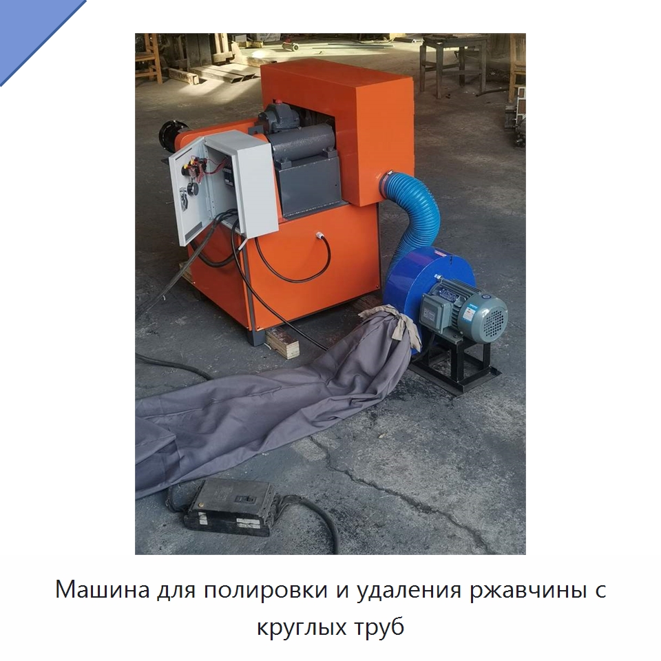 Машина для полировки и удаления ржавчины с круглых труб — Полировальные станки по металлу