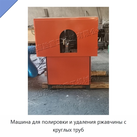 Машина для полировки и удаления ржавчины с круглых труб