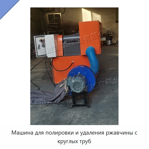 Машина для полировки и удаления ржавчины с круглых труб