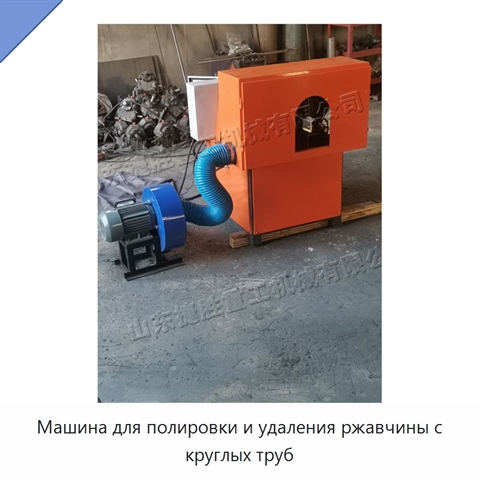Машина для полировки и удаления ржавчины с круглых труб