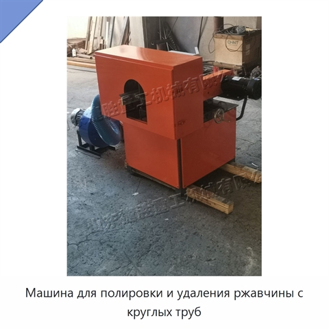 Машина для полировки и удаления ржавчины с круглых труб