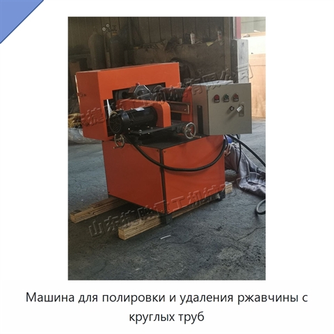 Машина для полировки и удаления ржавчины с круглых труб