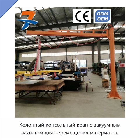 Колонный консольный кран с вакуумным захватом для перемещения материалов