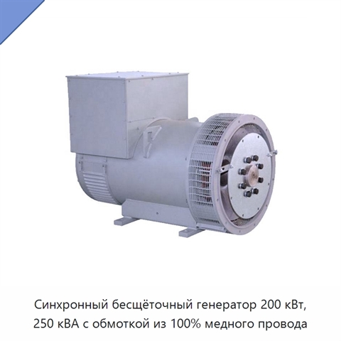 Синхронный бесщёточный генератор 200 кВт, 250 кВА с обмоткой из 100% медного провода