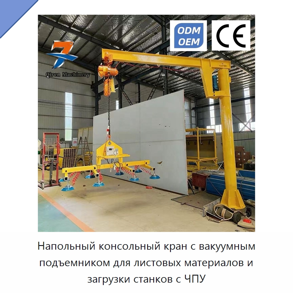 Напольный консольный кран с вакуумным подъемником для листовых материалов и загрузки станков с ЧПУ — Вакуумные грузозахваты