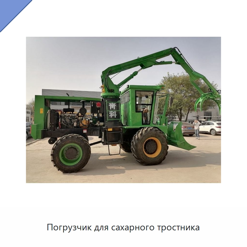 Погрузчик для сахарного тростника — Специальные сельскохозяйственные машины