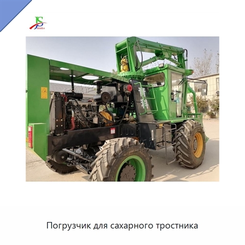 Погрузчик для сахарного тростника
