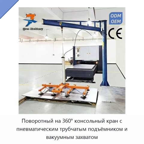 Поворотный на 360° консольный кран с пневматическим трубчатым подъёмником и вакуумным захватом