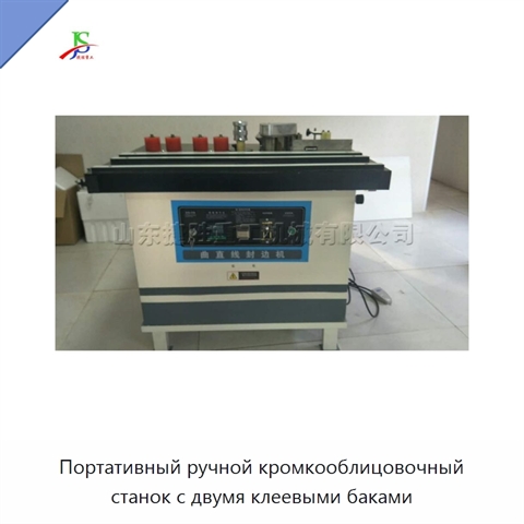 Портативный ручной кромкооблицовочный станок с двумя клеевыми баками