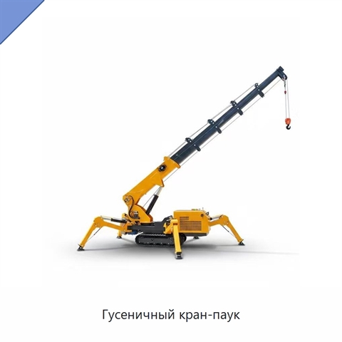 Гусеничный кран-паук