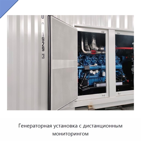 Генераторная установка с дистанционным мониторингом