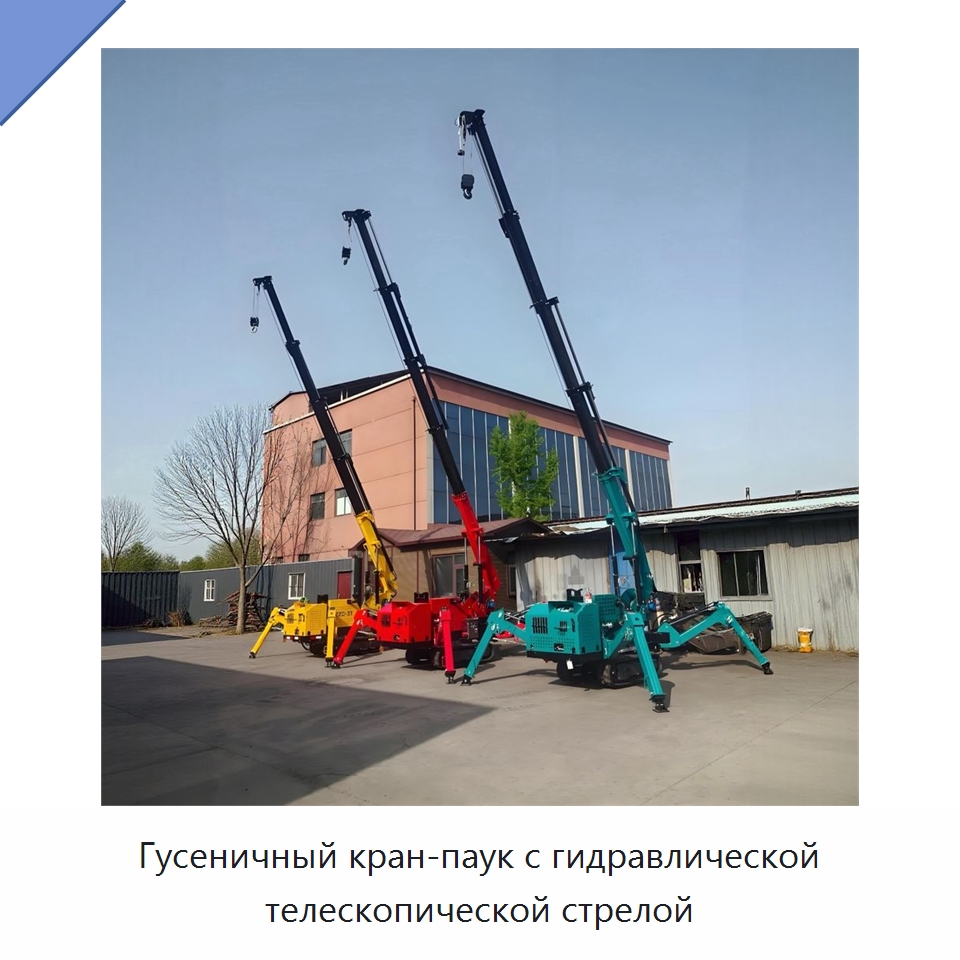 Гусеничный кран-паук с гидравлической телескопической стрелой — Подъемные столы