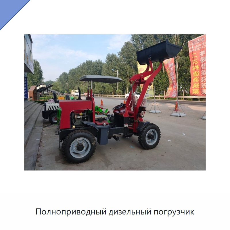 Полноприводный дизельный погрузчик — Землеройная техника