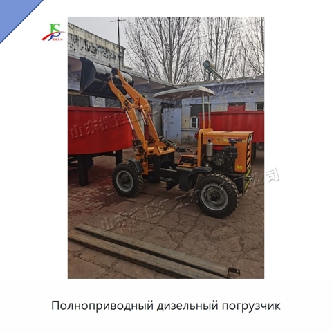 Полноприводный дизельный погрузчик