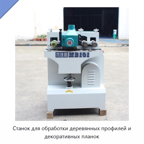 Станок для обработки деревянных профилей и декоративных планок