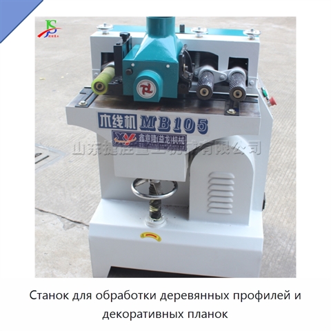 Станок для обработки деревянных профилей и декоративных планок