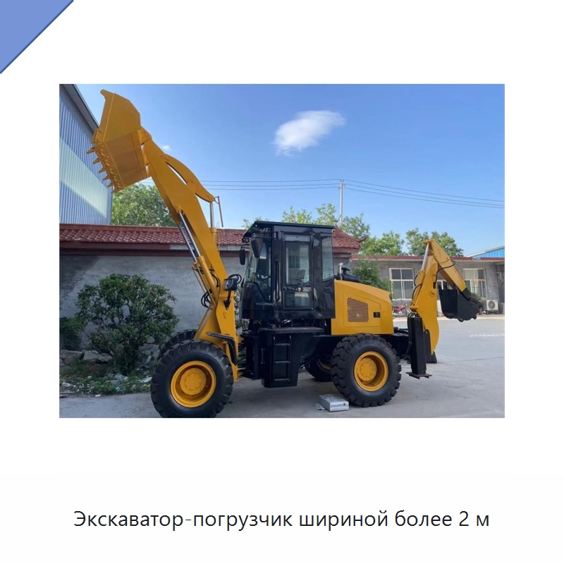Экскаватор-погрузчик шириной более 2 м — Землеройная техника