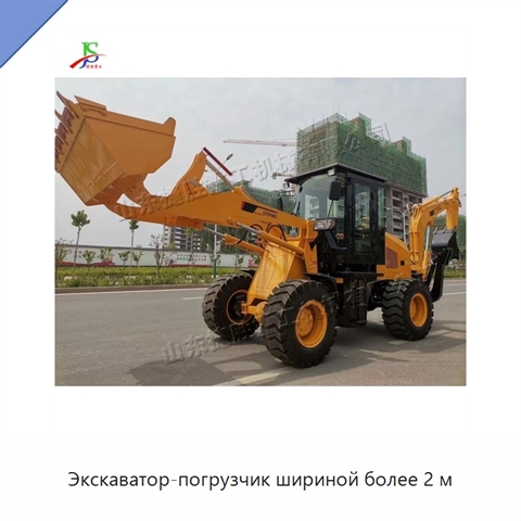 Экскаватор-погрузчик шириной более 2 м