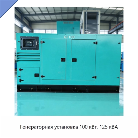 Генераторная установка 100 кВт, 125 кВА