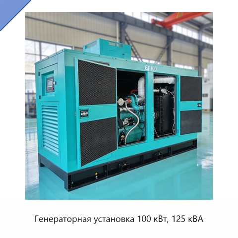 Генераторная установка 100 кВт, 125 кВА