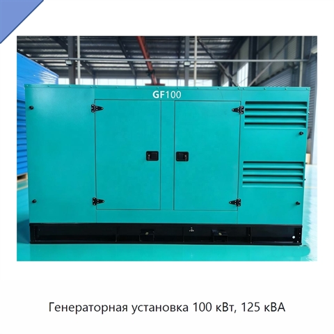 Генераторная установка 100 кВт, 125 кВА