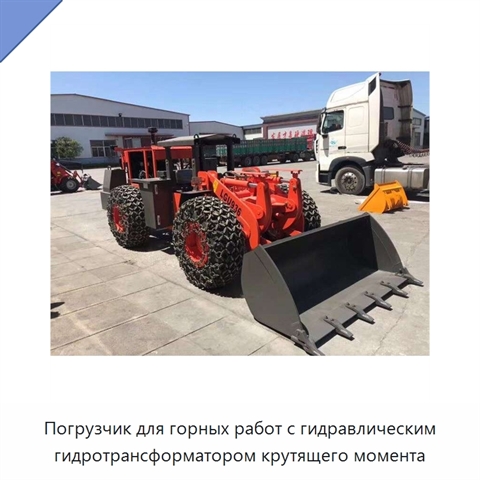 Погрузчик для горных работ с гидравлическим гидротрансформатором крутящего момента