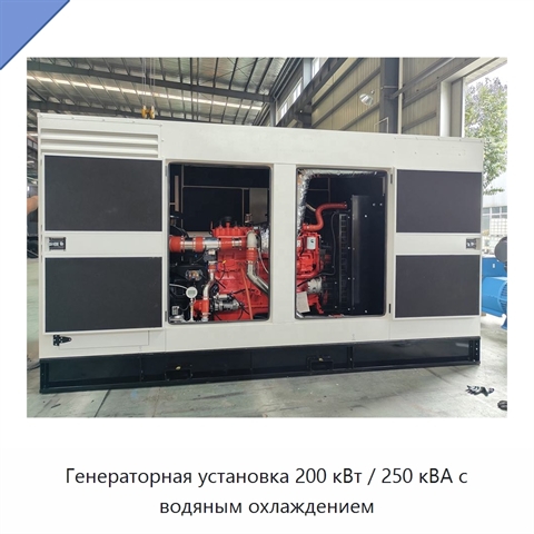 Генераторная установка 200 кВт / 250 кВА с водяным охлаждением
