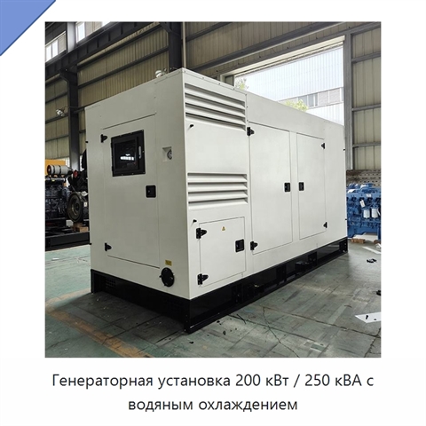 Генераторная установка 200 кВт / 250 кВА с водяным охлаждением