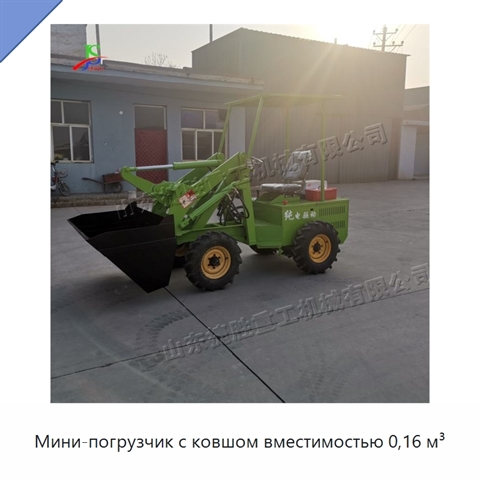 Мини-погрузчик с ковшом вместимостью 0,16 м³