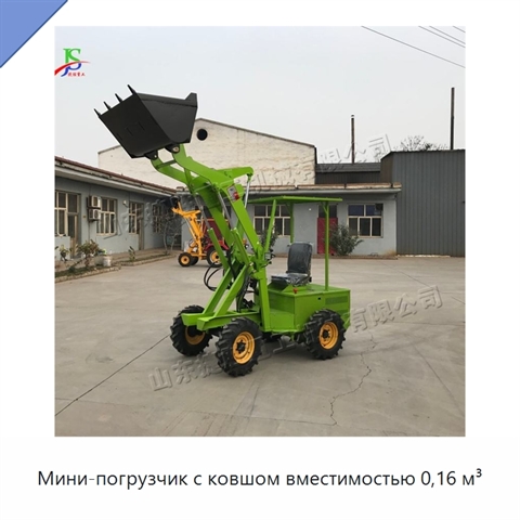 Мини-погрузчик с ковшом вместимостью 0,16 м³