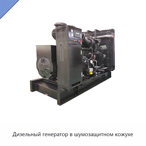 Дизельный генератор в шумозащитном кожухе