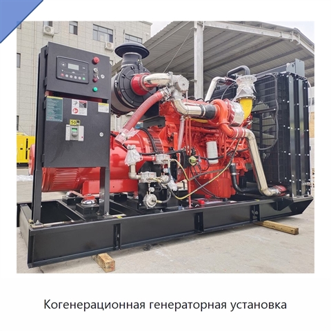 Когенерационная генераторная установка