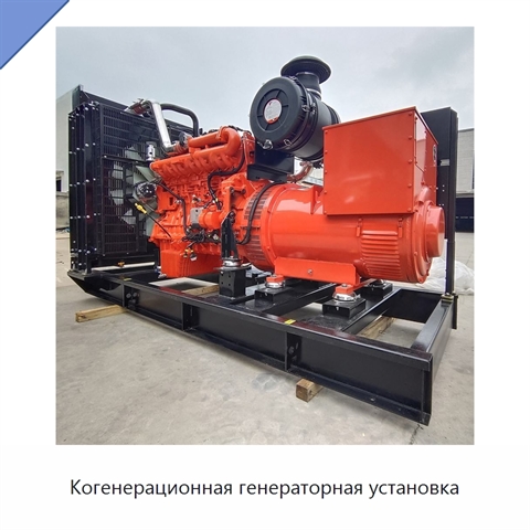 Когенерационная генераторная установка