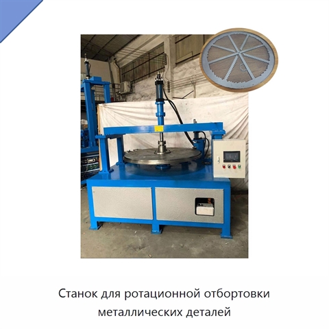 Станок для ротационной отбортовки металлических деталей