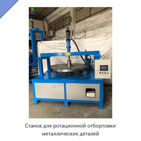 Станок для ротационной отбортовки металлических деталей