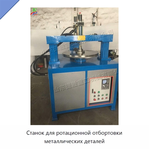 Станок для ротационной отбортовки металлических деталей