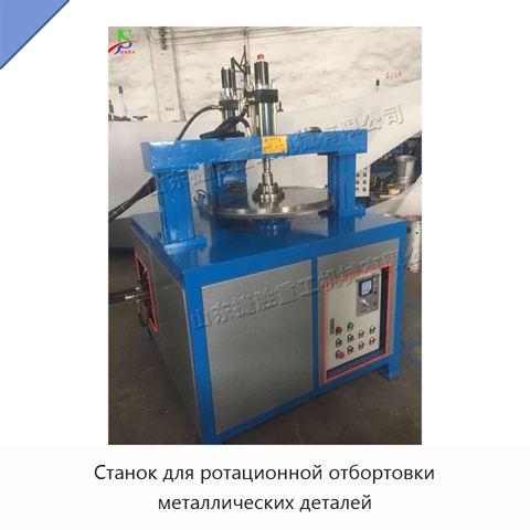 Станок для ротационной отбортовки металлических деталей
