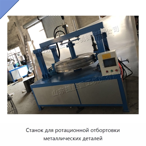 Станок для ротационной отбортовки металлических деталей