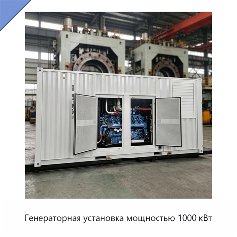 Генераторная установка мощностью 1000 кВт
