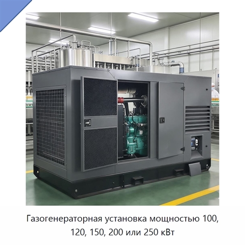 Газогенераторная установка мощностью 100, 120, 150, 200 или 250 кВт