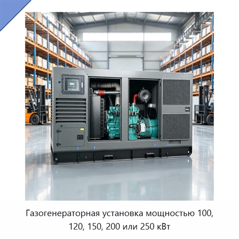 Газогенераторная установка мощностью 100, 120, 150, 200 или 250 кВт